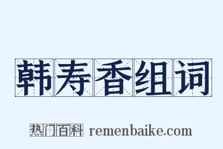 韩寿香组词是什么意思的图片